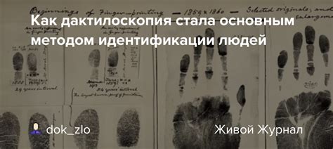 Как дактилоскопия стала основным методом идентификации людей: dok_zlo ...