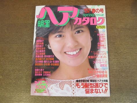 【やや傷や汚れあり】2303mk 明星ヘアカタログ 87春の号301987昭和624 表紙南野陽子荻野目洋子菊池桃子渡辺満里奈