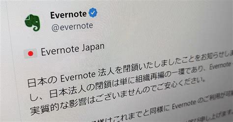 B Evernote 「これまで同様にevernoteは利用可能」――公式アカウントが投稿、日本法人の解散を受け