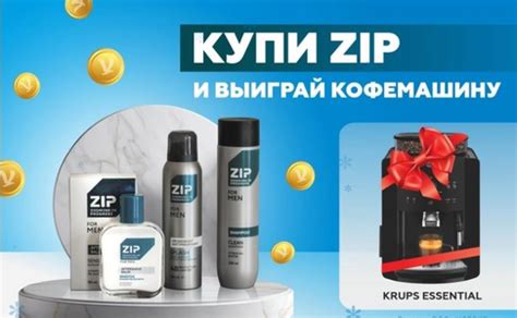 Акция ZIP и Новэкс: «Купи ZIP и выиграй кофемашину!»