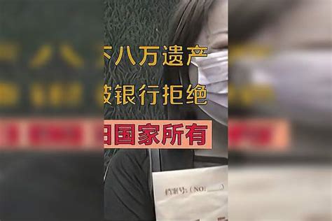 老人去世留下八万遗产，侄女取钱被银行拒绝，银行：这钱归国家银行侄女遗产