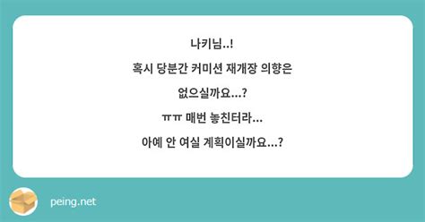 나키님 혹시 당분간 커미션 재개장 의향은 없으실까요 ㅠㅠ 매번 놓친터라 아예 안 Peing 質問箱