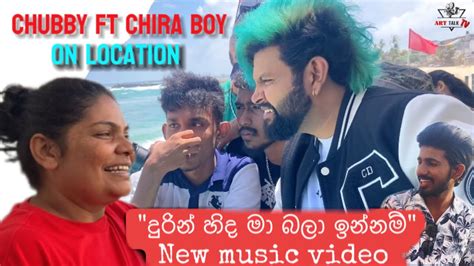 දුරින් හිද මා බලා ඉන්නම් Cover Song එක හැදෙන්නේ මෙහෙමයි Chubby Ft