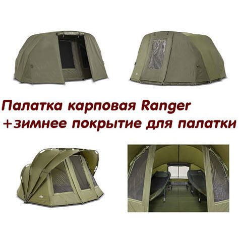 Купить Палатки карповые, палатки карповые Ranger, палатка для зимней ...