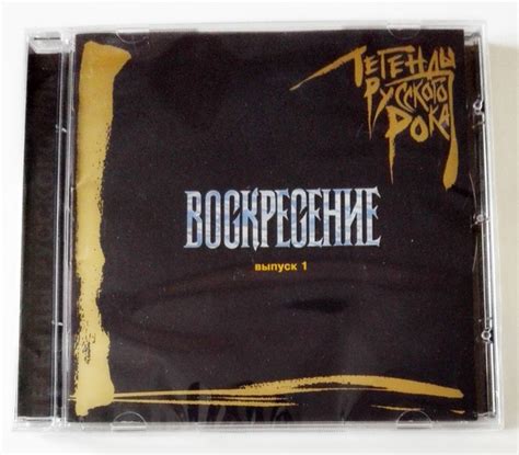 Воскресение – Легенды Русского Рока. Выпуск 1 цена 1 000р. арт. 09380