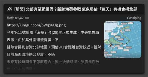 新聞 北部有望颱風假？新颱海葵參戰 氣象局估「這天」有機會掃北部 看板 Gossiping Mo Ptt 鄉公所