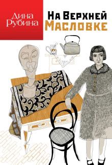 На Верхней Масловке (слушать аудиокнигу бесплатно) - автор Дина Рубина