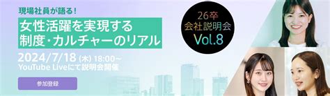 26卒会社説明会vol8 ～現場社員が語る！女性活躍を実現する制度・カルチャーのリアル～｜就活イベント・説明会・セミナーの詳細情報｜就活