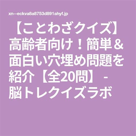 【ことわざクイズ】高齢者向け！簡単＆面白い穴埋め問題を紹介【全20問】 脳トレクイズラボ クイズ 穴埋め 高齢者