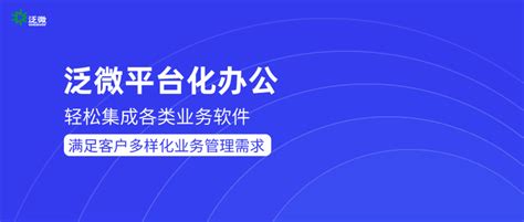 泛微oa系统集成40多类业务软件，轻松实现平台化办公 知乎