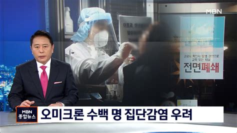 오미크론 감염 9명으로 늘어교회 800명 집단감염 우려 네이트 뉴스