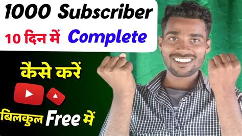 10 दिन में 1000 Subscriber Complete करे How To Complete 10 Day In 1000