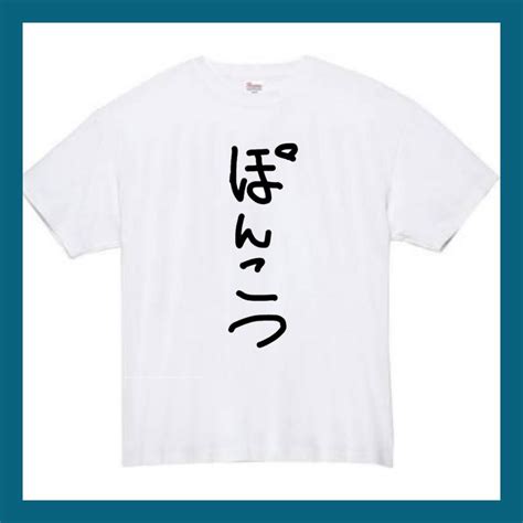 ぽんこつ おもしろtシャツ Tシャツ おもしろ 面白い メンズ レディース プレゼント 服 グッズ