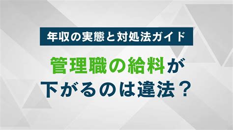 管理職の給料が下がるのは違法？年収実態と対処法ガイド Warcエージェント マガジン