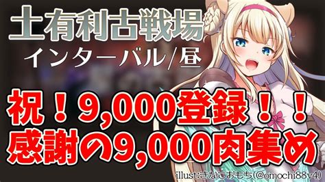 【vtuber獅堂リオ】祝9000登録！！チャンネル登録者数と同じ数だけ肉集め！土有利古戦場インターバル昼【グラブルグランブルー