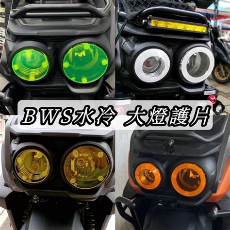 【現貨🔥附子母扣】水冷bws 大燈護片bws 水冷 Bws 改裝 Bws 水冷 燈罩 Bws 大燈護片 燈殼 魚眼 蝦皮購物