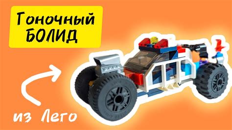 🔑Гоночный Болид из Лего | Как собрать машинку из Лего? | Самоделки из ...