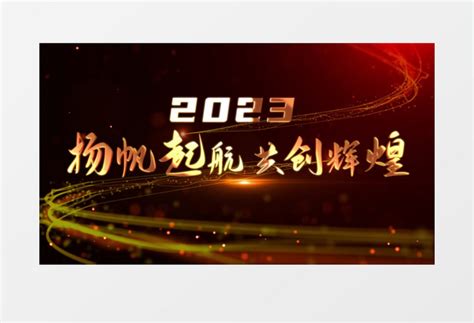 大气震撼2023年会片头金色光效文字ae模板视频素材下载aep格式熊猫办公