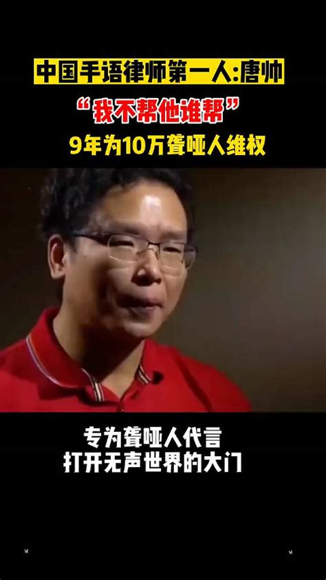 唐帅中国第一手语律师9年为10万聋哑人打官司！ 唐帅 聋哑人 中国 新浪新闻