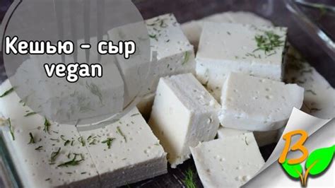 Сыр из кешью на агаре - рецепт куда проще 🥰 (веган) | Вкусняшкология | Дзен