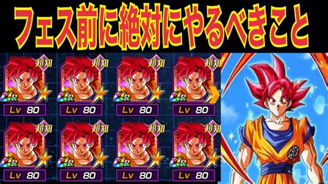 【ドッカンバトル】新フェス限ゴッド悟空欲しい人が絶対にやっておくべきこと【doragon Ball Z Dokkan Battle】 Youtube