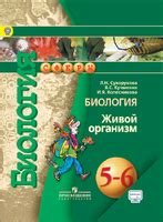 ГДЗ Биология 5-6 класс Сухорукова, Кучменко, Колесникова - Учебник