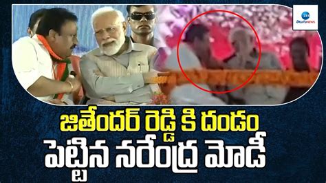 జితేందర్ రెడ్డికి దండం పెట్టిన నరేంద్ర మోడీ Pm Narendera Modi And Ex Mp