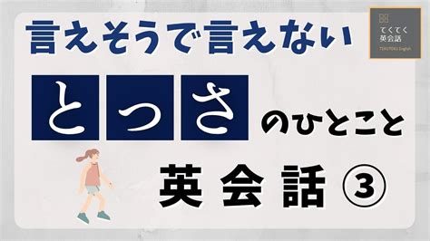 【とっさのひとこと英会話③】言えそうでなかなか言えない英会話フレーズ 第3弾 英語聞き流し シャドーイング 英語聞き流し リスニング