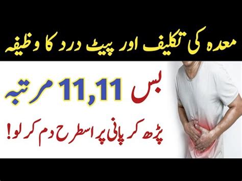 Wazifa For Stomach Pain Pait Dard Ka Rohani Wazifa Maidy Ke Dard Ka