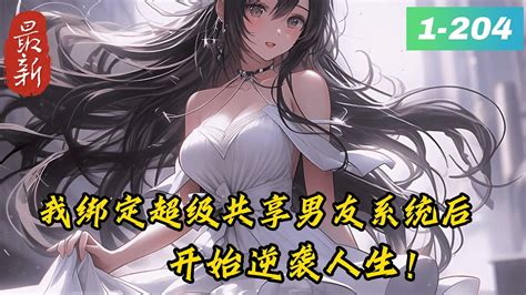 《我成了校花女神们的共享男友》1 204逆袭爽文【女追男后宫】【车速极快】【校花女神】清冷校花，御姐女神，软萌甜妹，冷艳总裁，绝色影后