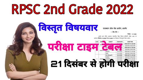 RPSC 2nd Grade 2022 Exam Time Table 2nd Grade वषयवर परकष टइम टबल