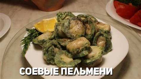Постные пельмени | Соевые пельмени | Вегетарианские пельмени - YouTube