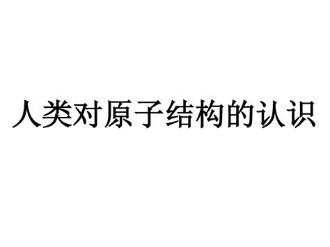 人类对原子结构的认识word文档在线阅读与下载无忧文档