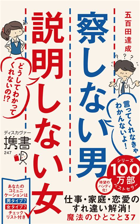 携書 察しない男説明しない女 ディスカヴァー・トゥエンティワン Discover 21