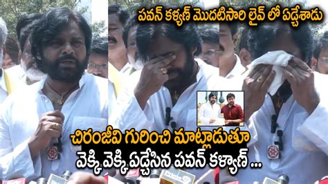 Pawan Kalyan Very Emotional Words About Chiranjeevi At Pithapuram