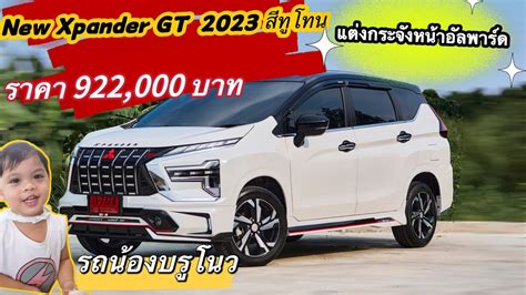 รววXpander GT 2023 สขาวมก หลงคสดำ โฉมใหม สวยสดๆ พรอมแตงกระจง