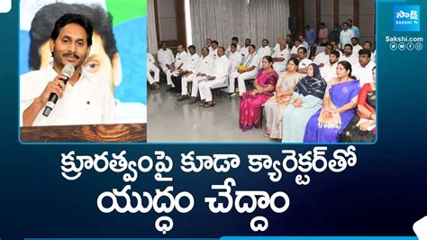 జగన దశనరదశ YS Jagan Interaction With YSRCP MLC s Leaders