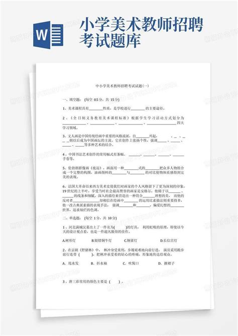 中小学美术教师招聘考试试题及答案共三套word模板下载编号qpbxpoeb熊猫办公