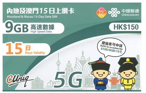 中國聯通 15日 中國及澳門 4g3g無限上網卡數據卡sim咭 首9gb高速數據 小新網購 Sc Online Shopping