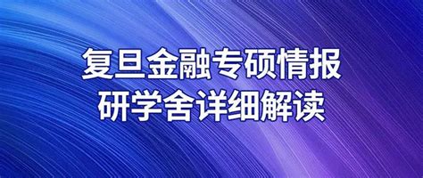 2023最新解读：复旦金融专硕考研情况 知乎