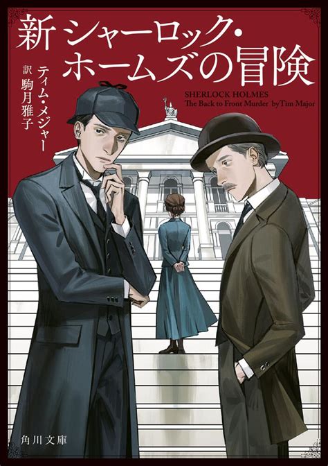 「新シャーロック・ホームズの冒険」駒月雅子 角川文庫（海外） Kadokawa