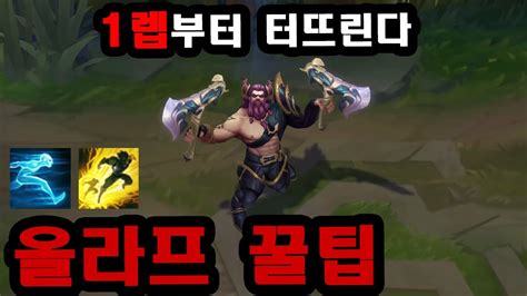 1렙부터 게임 터뜨리는 챌린저 올라프 장인 YouTube