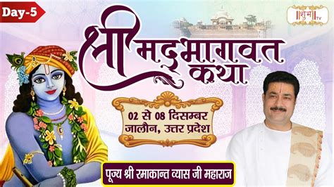 Live Shrimad Bhagwat Katha By Ramakant Vyas Ji 6 December Jalaun