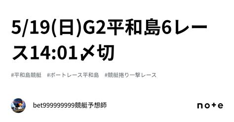 519日g2🏆平和島6レース🔥1401〆切⌛️｜bet999999999競艇予想師🤑