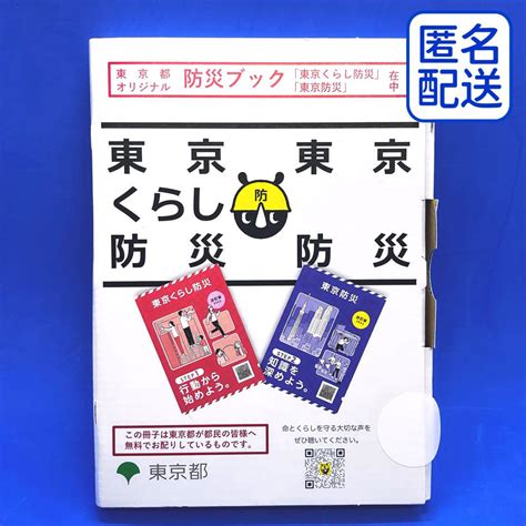 【匿名配送】東京都・オリジナル防災ブック「東京暮くらし防災」「東京防災」 By メルカリ