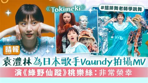 《tokimeki》｜袁澧林為日本歌手vaundy拍攝mv 演《綠野仙蹤》桃樂絲：非常榮幸 晴報 娛樂 中港台 D230330