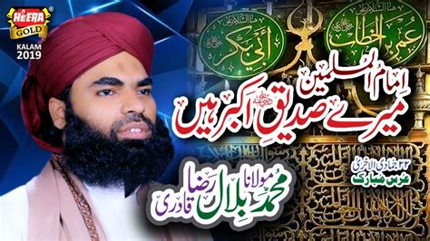 New Kalaam 2019 Muhammad Bilal Raza Qadri Merey Siddiq Akbar Hain