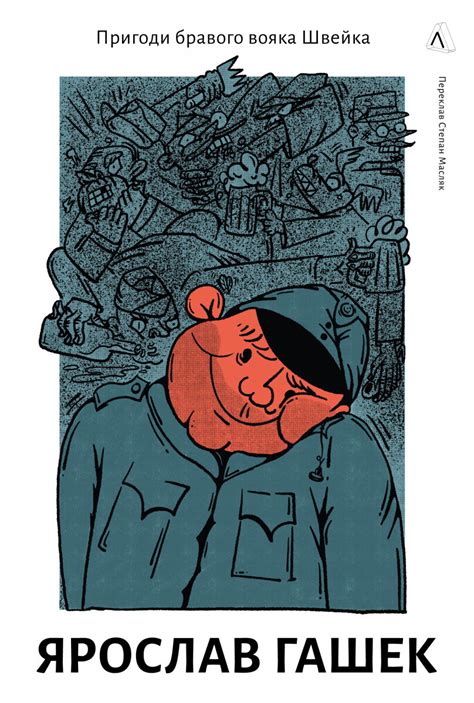 Пригоди бравого вояка Швейка (Шкільна бібліотека) — купити книгу у Vivat