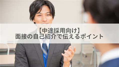 【中途採用向け】面接の自己紹介で伝える項目やポイント、注意点を解説