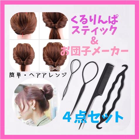 簡単くるりんぱアレンジ スティック お団子メーカー ヘアコーム 4本セットの通販 By Mamas Shop｜ラクマ